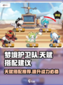 梦境护卫队天赋推荐介绍