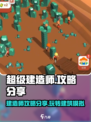 超级建造师攻略分享介绍