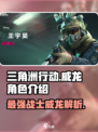 三角洲行动🔥威龙是谁？角色全面解析！