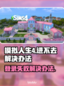 模拟人生4登录失败？❌一键解决进不去问题🔥