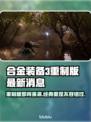 合金装备3重制版🔥最新消息泄露！💥