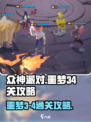 众神派对噩梦3-4怎么过介绍