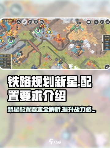 铁路规划新星配置要求🔥超全游戏攻略来啦！截图1