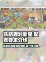 铁路规划新星配置要求🔥超全游戏攻略来啦！