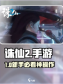 🔥诛仙2手游首日爆肝攻略💥