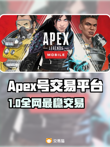 🔥Apex账号交易平台大揭秘！💎截图1