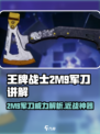 王牌战士💥2M9军刀强势解析，轻松上分必备！🔥