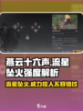 燕云十六声🔥流星坠火效果炸裂！强度超标不容错过