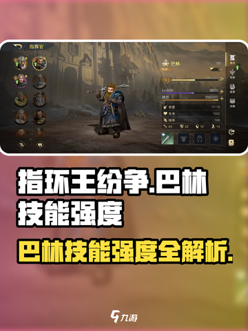 《指环王纷争》巴林技能全解析💥超强组合曝光！截图1