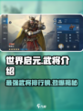 世界启元🔥最强武将曝光，快来看看谁称霸战场！💥