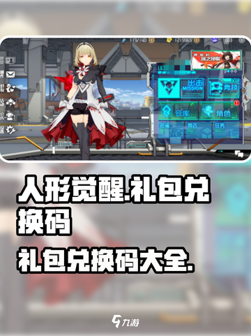 人形觉醒🎉游戏礼包兑换码大公开！🔥截图1