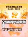 交易猫卖号全流程解析，游戏账号变现超简单！🎮🔥