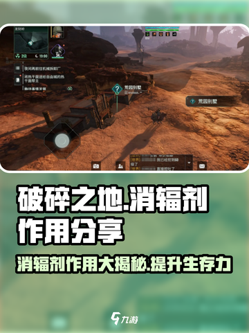 破碎之地消辐剂的作用分享介绍截图1