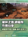 破碎之地消辐剂的作用分享介绍
