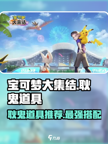 宝可梦大集结耿鬼道具选什么好介绍截图1