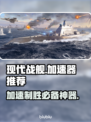 现代战舰加速器推荐✨哪个更快更稳？船长们看这里！