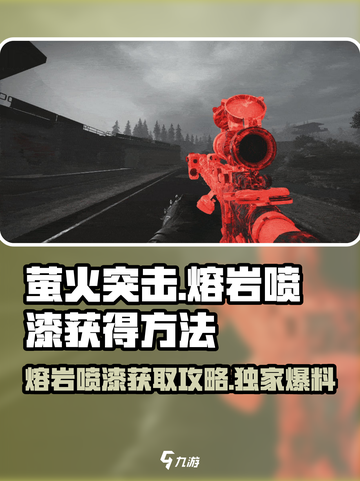萤火突击🔥熔岩喷漆获取秘籍，轻松入手超简单！截图1