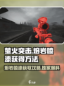 萤火突击🔥熔岩喷漆获取秘籍，轻松入手超简单！