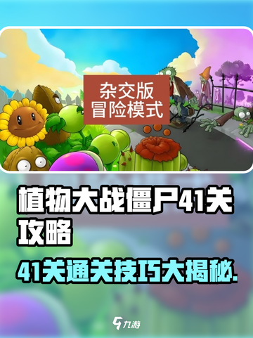 植物大战僵尸杂交版41关🔥通关秘籍来了！🎉截图1