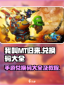 我叫mt归来手游兑换码大全介绍