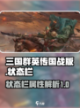 三国群英传国战版状态栏有什么介绍