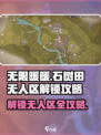 无限暖暖石树田无人区怎么解锁介绍