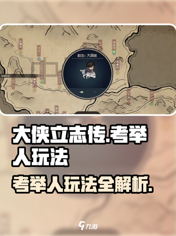 大侠立志传考举人怎么玩介绍截图1