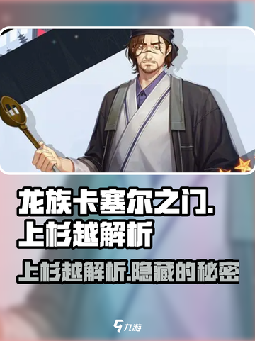 龙族卡塞尔之门：上杉越🔥超强解析来了！截图1