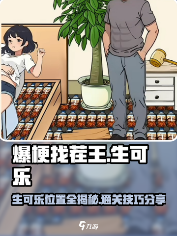 爆梗找茬王找出所有的生可乐位置介绍介绍截图1