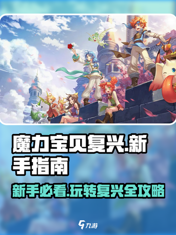 魔力宝贝复兴🔥新手必看！玩法规则全揭秘💎截图1