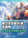魔力宝贝复兴🔥新手必看！玩法规则全揭秘💎