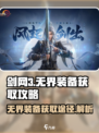 剑网3无界装备⚡超全获取攻略来啦！