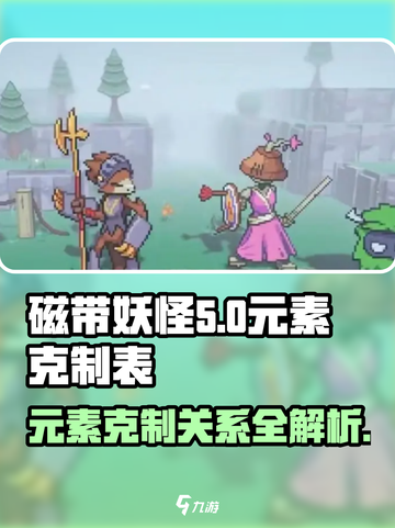 磁带妖怪元素克制关系全揭秘！🔥玩转游戏必备✨截图1
