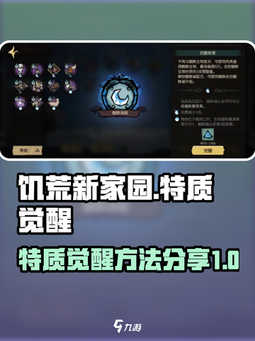 饥荒新家园特质觉醒怎么做介绍截图1