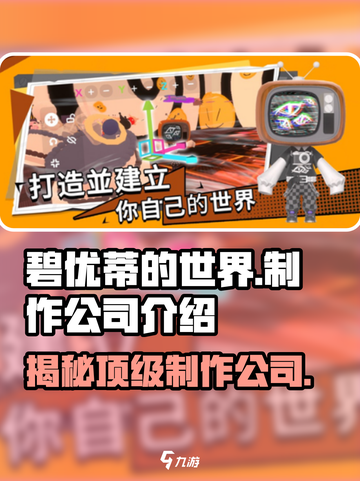 碧优蒂的世界🔥制作公司大起底！游戏迷必看！截图1