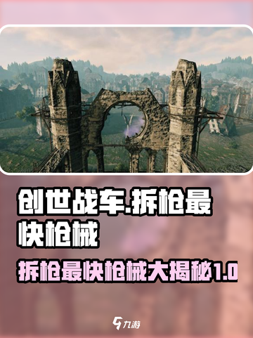 创世战车⚡最快拆枪枪械大揭秘🔥截图1