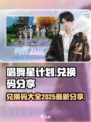唱舞星计划💥最新兑换码2025分享🎉