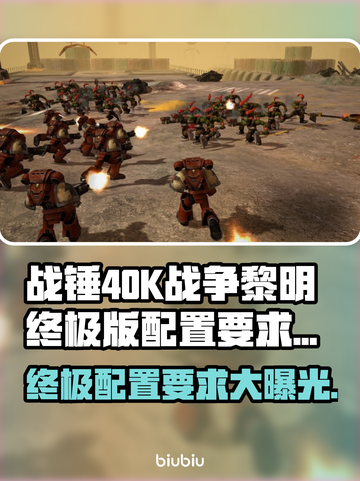 战锤40K战争黎明终极版🔥配置要求全揭秘！🎮截图1