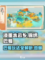 淡墨水云乡锦绣巴蜀🔥玩法大全，轻松制胜/Game