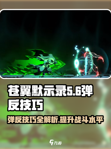 苍翼混沌效应弹反是什么介绍截图1