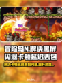 冒险岛N黑屏闪退？卡顿延迟丢包解决办法来啦！💥