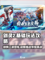剑灵2游戏攻略大全介绍