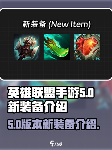 英雄联盟手游5.0版本新装备有哪些介绍截图1