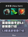 英雄联盟手游5.0版本新装备有哪些介绍