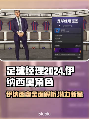 足球经理2024🔥伊纳西奥角色全解析⚡截图1