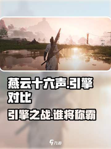 燕云十六声-vs-虚幻5🔥哪款游戏引擎更胜一筹✨截图1