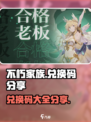 不朽家族手游兑换码有哪些介绍