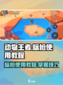 动物王者标枪怎么用介绍