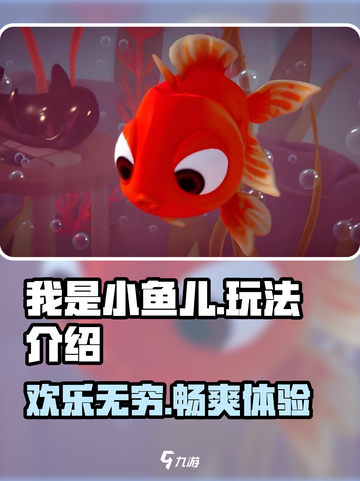 小鱼儿游戏超好玩🎉【我是小鱼儿】简单玩法等你来探索！截图1
