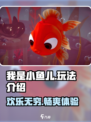 小鱼儿游戏超好玩🎉【我是小鱼儿】简单玩法等你来探索！